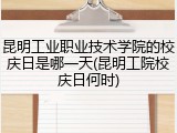 昆明工业职业技术学院的校庆日是哪一天(昆明工院校庆日何时)