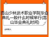嵩山少林武术职业学院毕业典礼一般什么时候举行(嵩山毕业典礼时间)