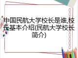 中国民航大学校长是谁,校长基本介绍(民航大学校长简介)