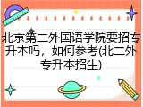 北京第二外国语学院要招专升本吗，如何参考(北二外专升本招生)