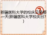 新疆医科大学的校庆日是哪一天(新疆医科大学校庆日？)