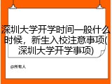 深圳大学开学时间一般什么时候，新生入校注意事项(深圳大学开学事项)