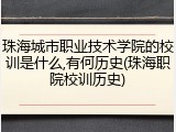 珠海城市职业技术学院的校训是什么,有何历史(珠海职院校训历史)