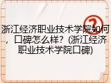 浙江经济职业技术学院如何，口碑怎么样？(浙江经济职业技术学院口碑)