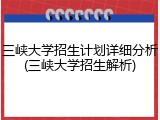 三峡大学招生计划详细分析(三峡大学招生解析)