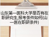 山东第一医科大学是否有在职研究生,报考条件如何(山一医在职研条件)