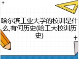 哈尔滨工业大学的校训是什么,有何历史(哈工大校训历史)