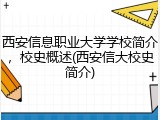 西安信息职业大学学校简介，校史概述(西安信大校史简介)