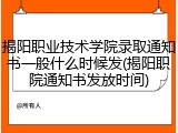 揭阳职业技术学院录取通知书一般什么时候发(揭阳职院通知书发放时间)