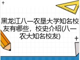 黑龙江八一农垦大学知名校友有哪些，校史介绍(八一农大知名校友)