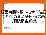 黔西南民族职业技术学院最新招生简章深度分析(黔西南职院招生解析)