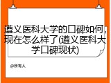 遵义医科大学的口碑如何，现在怎么样了(遵义医科大学口碑现状)
