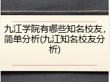 九江学院有哪些知名校友，简单分析(九江知名校友分析)