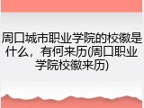 周口城市职业学院的校徽是什么，有何来历(周口职业学院校徽来历)