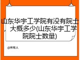 山东华宇工学院有没有院士，大概多少(山东华宇工学院院士数量)