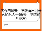 民办四川天一学院有出过什么知名人士吗(天一学院知名校友)