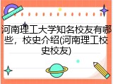 河南理工大学知名校友有哪些，校史介绍(河南理工校史校友)