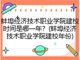蚌埠经济技术职业学院建校时间是哪一年？(蚌埠经济技术职业学院建校年份)