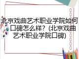 北京戏曲艺术职业学院如何，口碑怎么样？(北京戏曲艺术职业学院口碑)