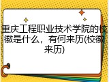 重庆工程职业技术学院的校徽是什么，有何来历(校徽来历)