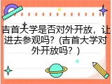 吉首大学是否对外开放，让进去参观吗？(吉首大学对外开放吗？)