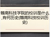 赣南科技学院的校训是什么,有何历史(赣南科技校训历史)