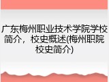 广东梅州职业技术学院学校简介，校史概述(梅州职院校史简介)