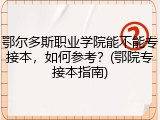 鄂尔多斯职业学院能不能专接本，如何参考？(鄂院专接本指南)