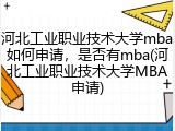 河北工业职业技术大学mba如何申请，是否有mba(河北工业职业技术大学MBA申请)