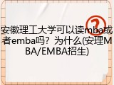 安徽理工大学可以读mba或者emba吗？为什么(安理MBA/EMBA招生)