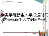 武夷学院新生入学报道时间和指南(新生入学时间指南)
