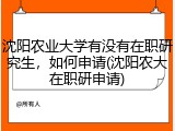 沈阳农业大学有没有在职研究生，如何申请(沈阳农大在职研申请)