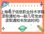 上海电子信息职业技术学院录取通知书一般几号发放(录取通知书发放时间)