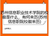 苏州信息职业技术学院的校徽是什么，有何来历(苏州信息职院校徽来历)