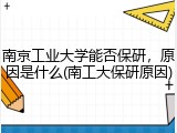 南京工业大学能否保研，原因是什么(南工大保研原因)
