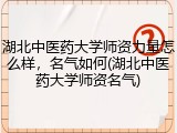 湖北中医药大学师资力量怎么样，名气如何(湖北中医药大学师资名气)
