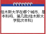 佳木斯大学在哪个城市，是本科吗，第几批(佳木斯大学批次本科)