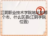 江阴职业技术学院地址在哪个市，什么区县(江阴学院位置)