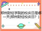 郑州财经学院的校庆日是哪一天(郑州财经校庆日？)