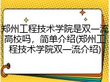 郑州工程技术学院是双一流高校吗，简单介绍(郑州工程技术学院双一流介绍)