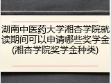 湖南中医药大学湘杏学院就读期间可以申请哪些奖学金(湘杏学院奖学金种类)