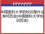 中国医科大学的校训是什么,有何历史(中国医科大学校训历史)