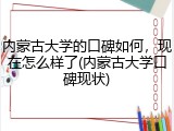 内蒙古大学的口碑如何，现在怎么样了(内蒙古大学口碑现状)