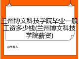 兰州博文科技学院毕业一般工资多少钱(兰州博文科技学院薪资)