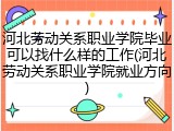 河北劳动关系职业学院毕业可以找什么样的工作(河北劳动关系职业学院就业方向)