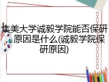 集美大学诚毅学院能否保研，原因是什么(诚毅学院保研原因)
