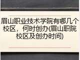 眉山职业技术学院有哪几个校区，何时创办(眉山职院校区及创办时间)