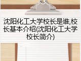 沈阳化工大学校长是谁,校长基本介绍(沈阳化工大学校长简介)