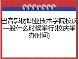 巴音郭楞职业技术学院校庆一般什么时候举行(校庆举办时间)