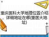重庆医科大学地理位置介绍，详细地址在哪(重医大地址)